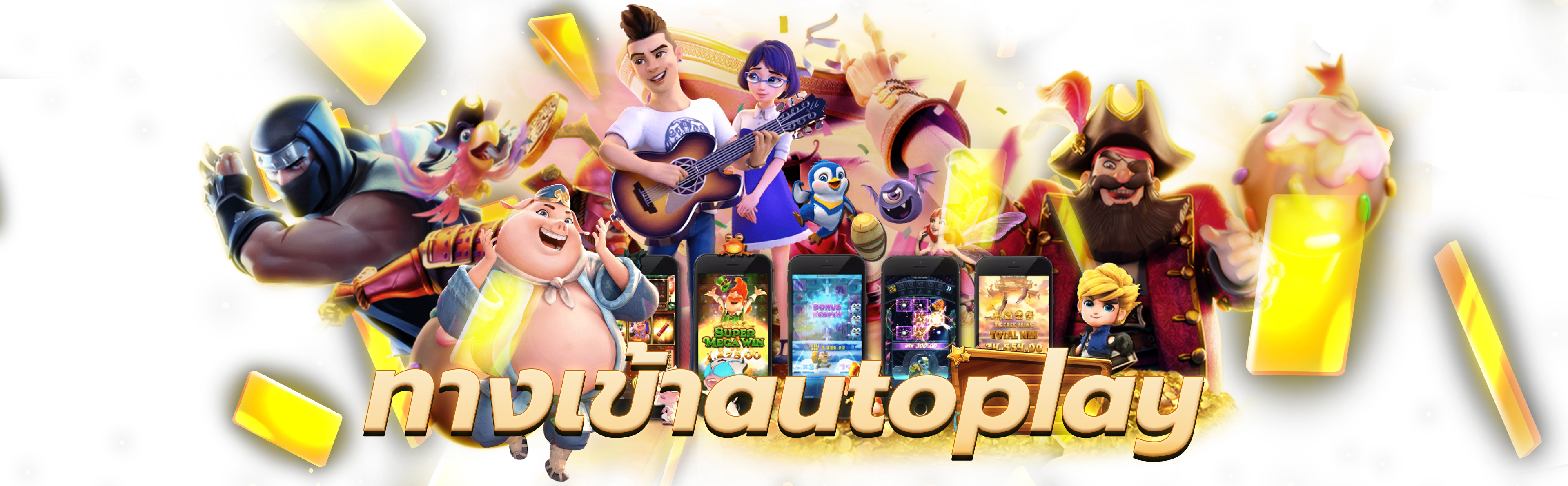 ทางเข้าautoplay