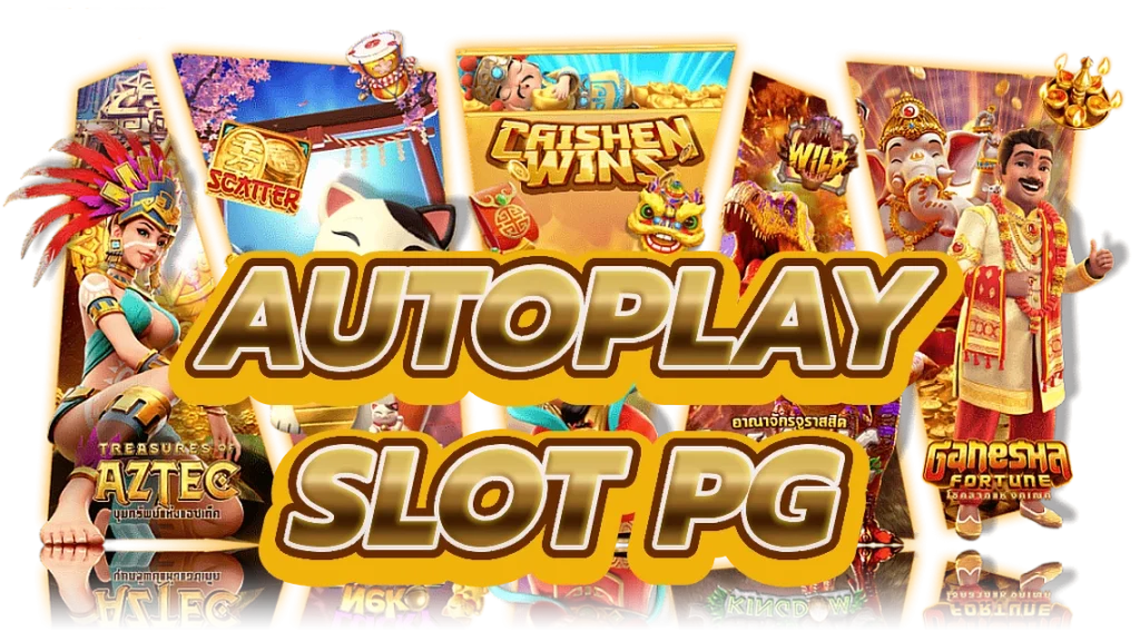 autoplay slot pg สัมผัสเกมสล็อตคาสิโนออนไลน์ที่ดีที่สุด
